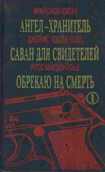 Книга Ангел-хранитель Саван для свидетелей Обрекаю на смерть, 11-7911, Баград.рф